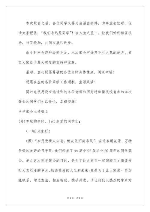 2022同学聚会主持稿.docx