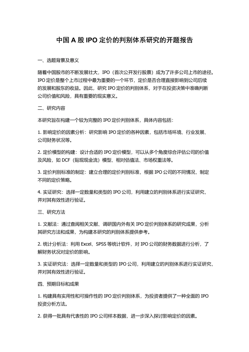 中国A股IPO定价的判别体系研究的开题报告.docx