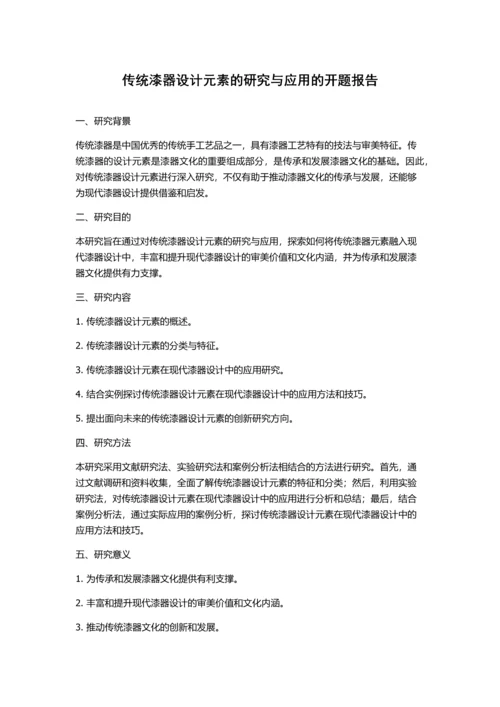 传统漆器设计元素的研究与应用的开题报告.docx