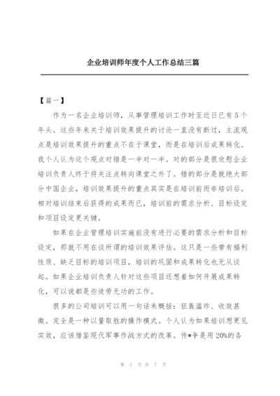 企业培训师年度个人工作总结三篇.docx