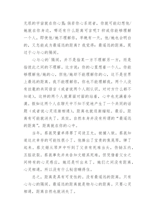谈最遥远的距离议论文精编.docx