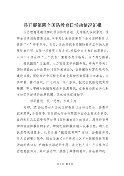 县开展第四个国防教育日活动情况汇报 (4).docx