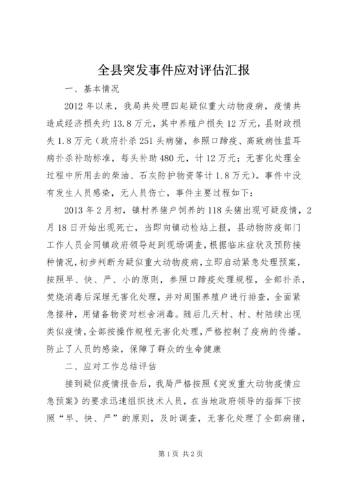 全县突发事件应对评估汇报.docx