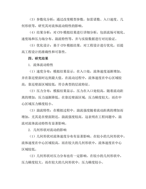 计算流体力学在工程问题中的应用
