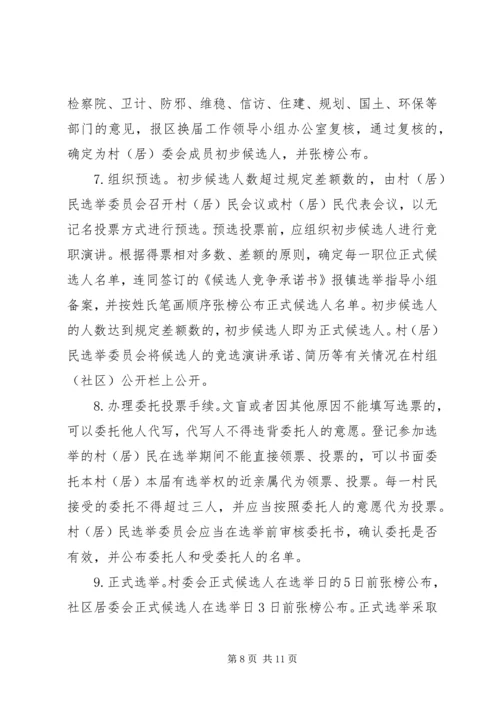 镇村委会换届工作方案.docx