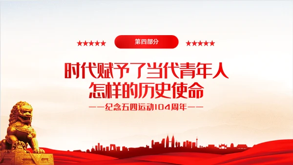 弘扬五四精神共青团团课通用PPT模板