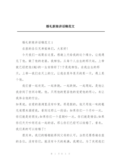 婚礼新娘讲话稿范文.docx