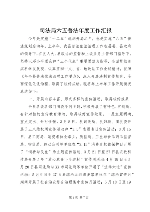 司法局六五普法年度工作汇报.docx