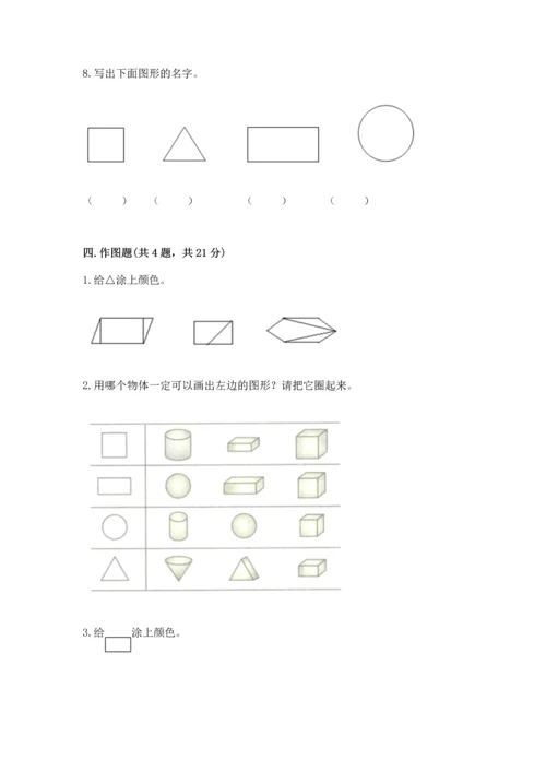 苏教版一年级下册数学第二单元 认识图形（二） 测试卷精品（夺分金卷）.docx