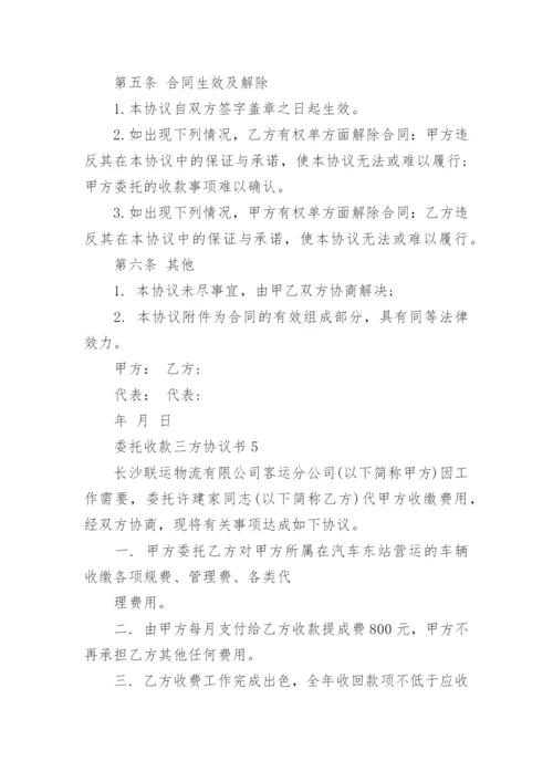 最新委托收款三方协议书范文.docx
