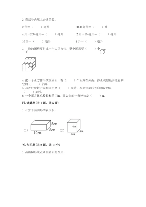 人教版小学五年级下册数学期末试卷（综合题）.docx