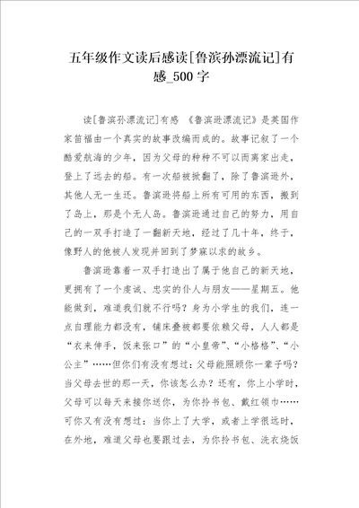 五年级作文读后感读鲁滨孙漂流记有感500字