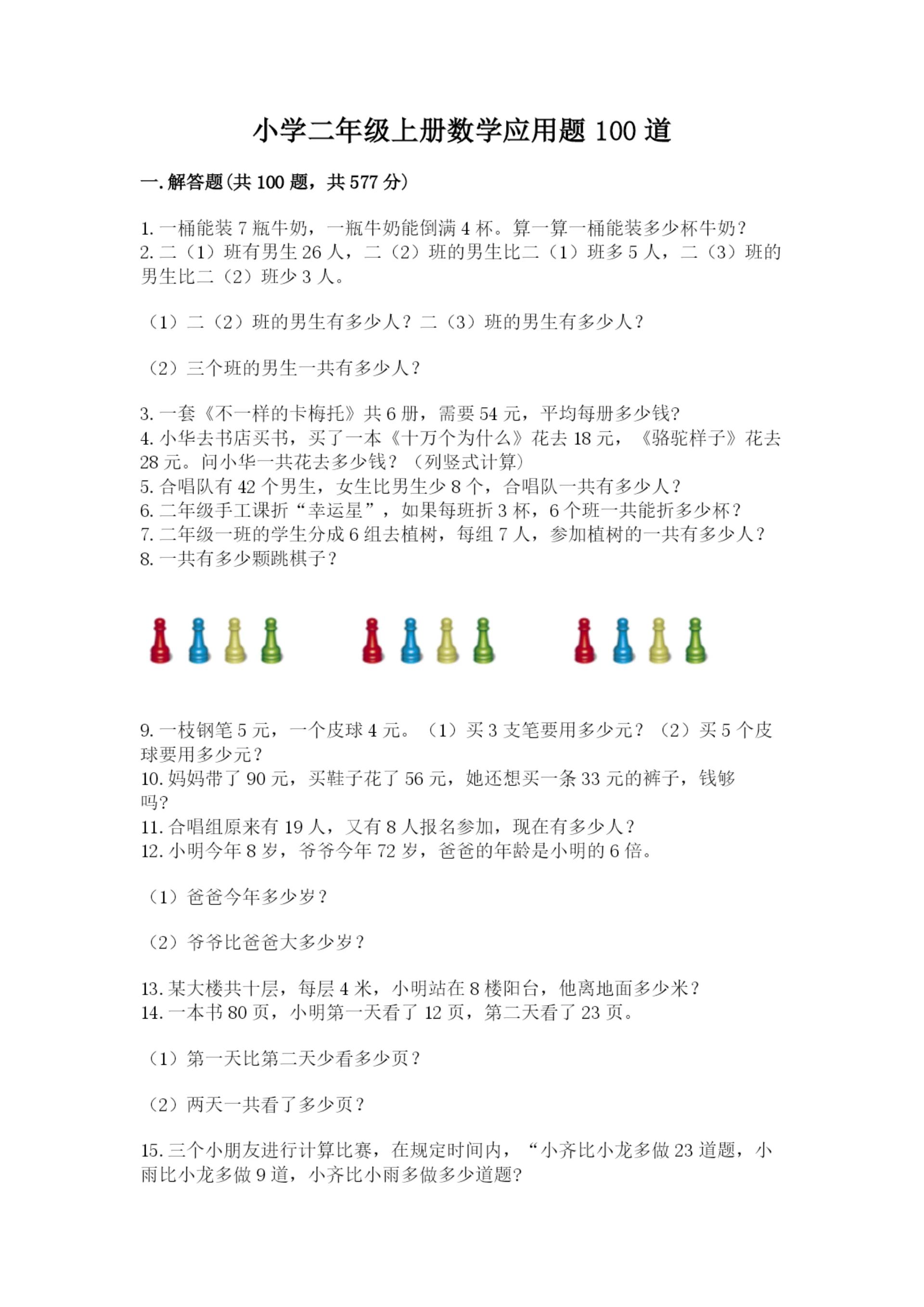 小学二年级上册数学应用题100道及参考答案(新).docx