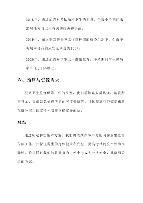 中考卫生监督保障工作方案
