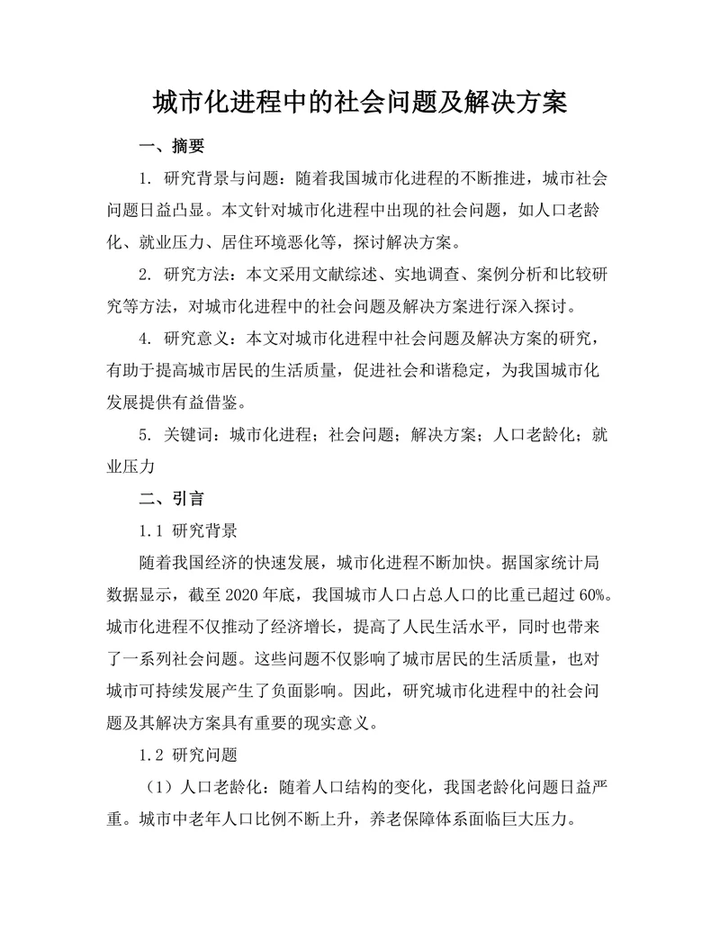 城市化进程中的社会问题及解决方案