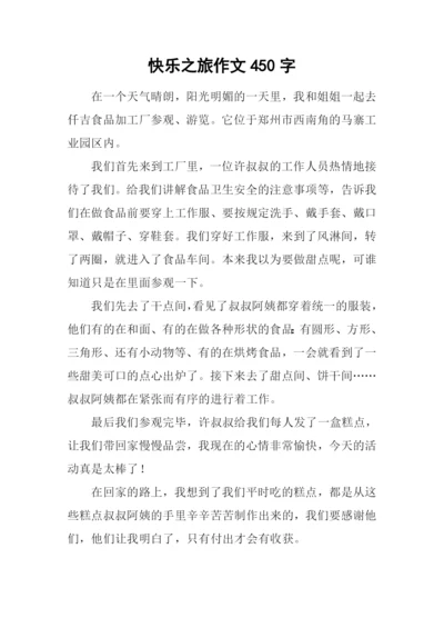 快乐之旅作文450字.docx