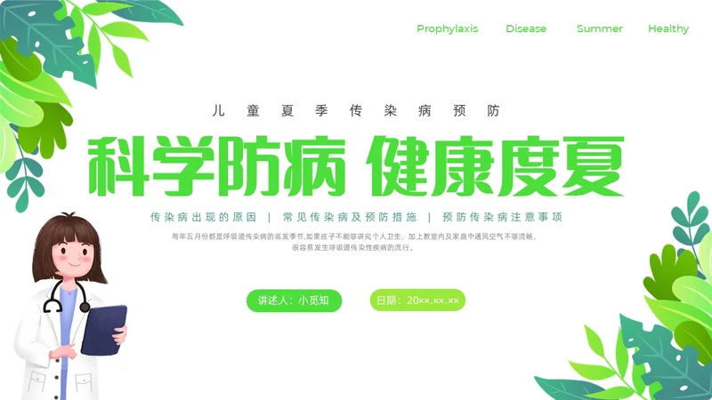 绿色清新花卉插画夏季传染病预防科普宣传PPT