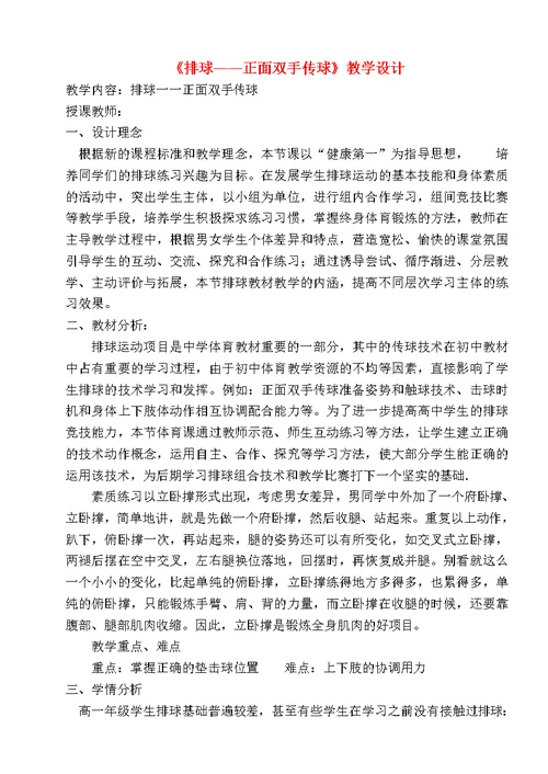 《排球——正面双手传球》教学设计