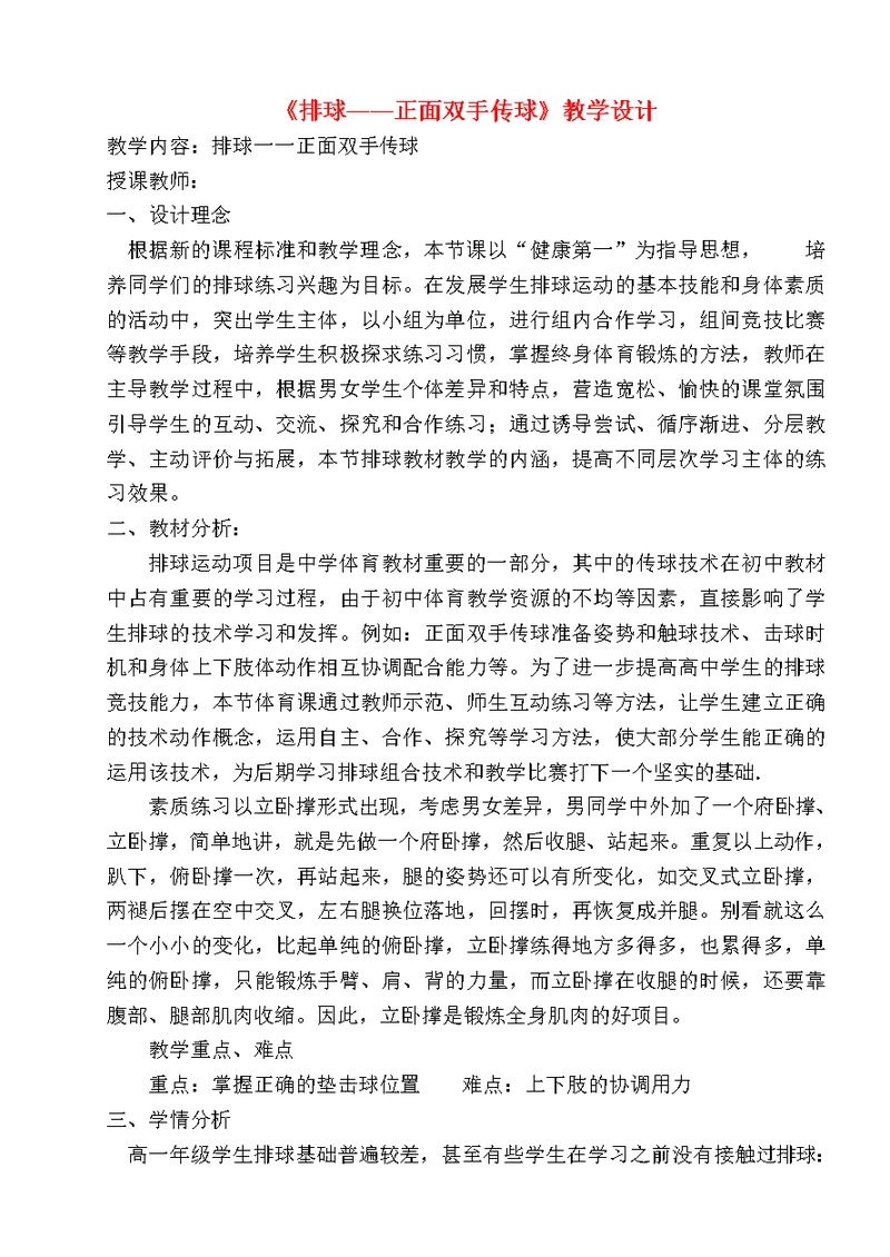 《排球——正面双手传球》教学设计
