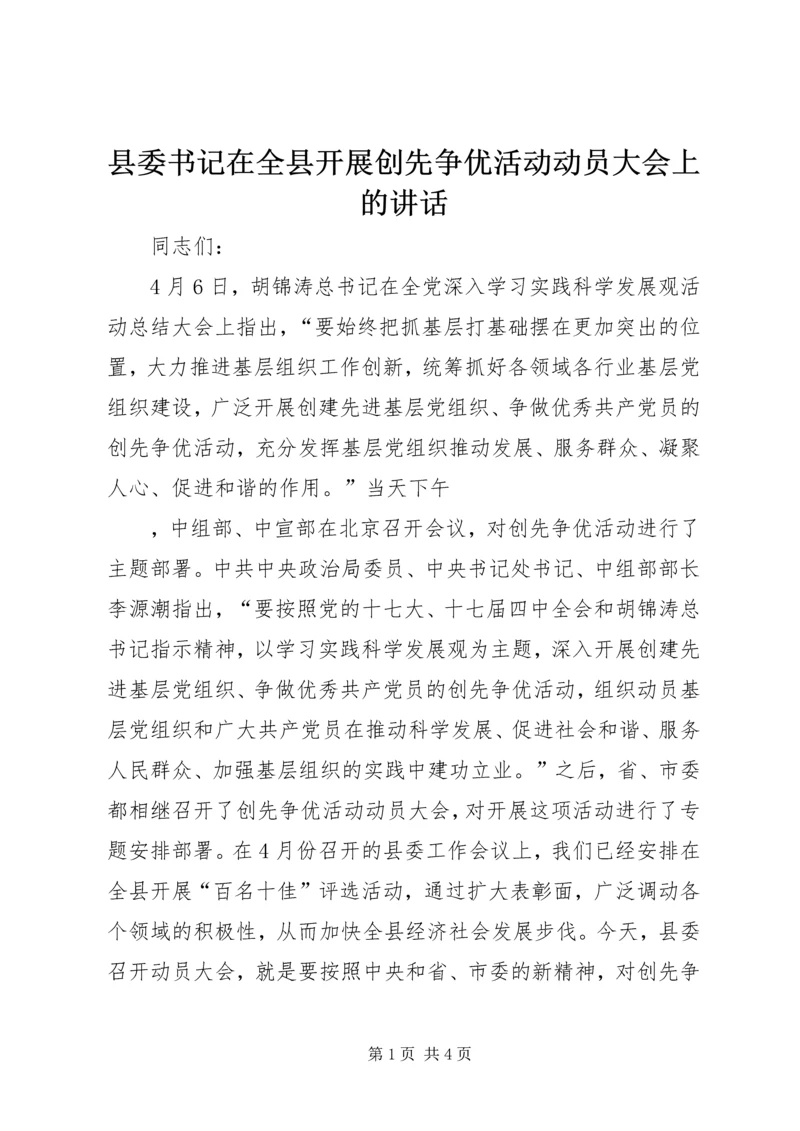 县委书记在全县开展创先争优活动动员大会上的讲话 (2).docx