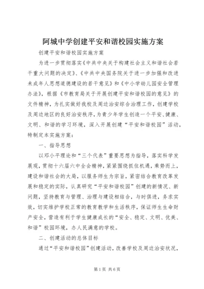 阿城中学创建平安和谐校园实施方案 (2).docx