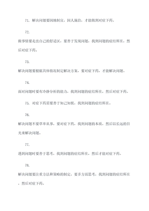 关于做事对症下药的名言名句