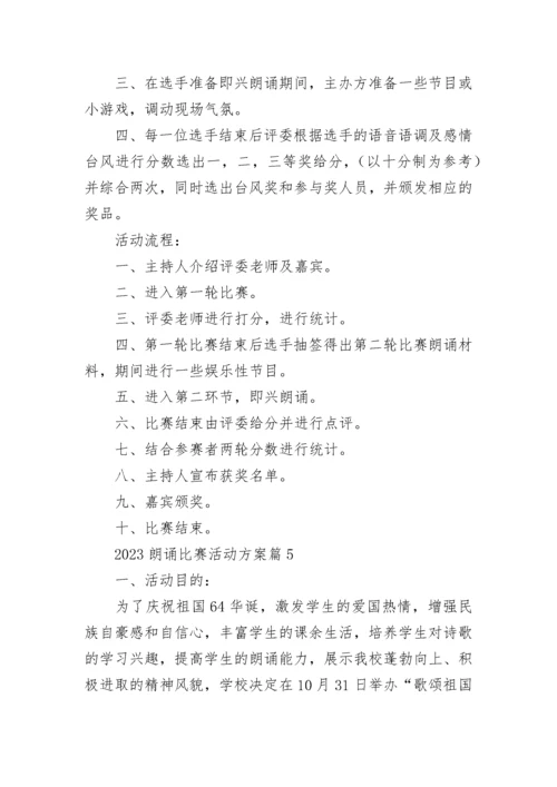 2023朗诵比赛活动方案（7篇）.docx