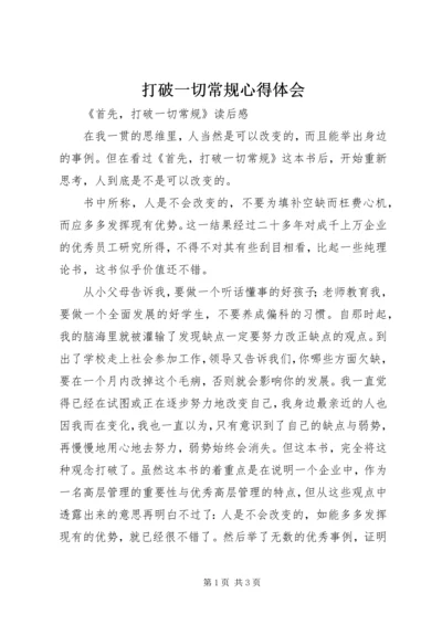 打破一切常规心得体会_1 (4).docx