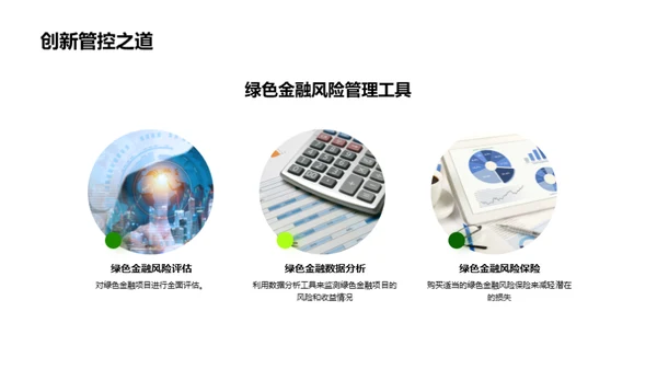 绿色金融新纪元