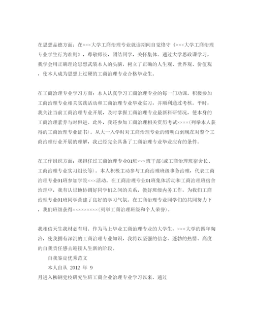 精编年工商管理毕业生自我鉴定经典参考范文参考.docx