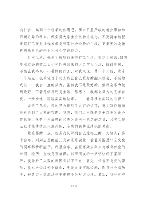 青马社会实践的心得范文5篇.docx