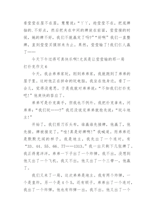 打扑克作文.docx