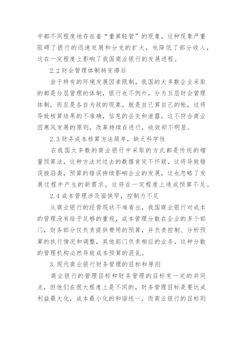 浅析商业银行财务管理改革与创新论文.docx