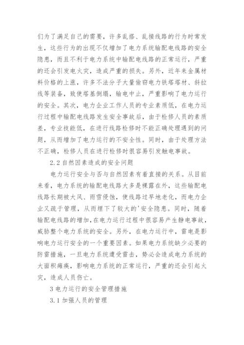 电力运行安全管理意义分析论文.docx