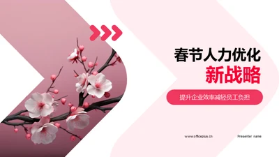 春节人力优化新战略