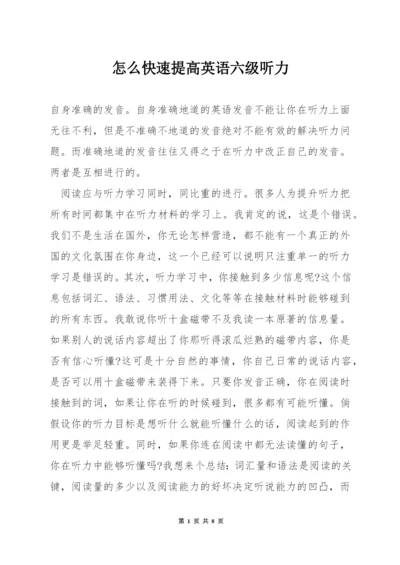 怎么快速提高英语六级听力.docx