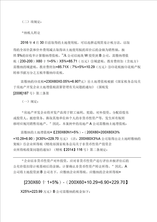 房地产企业将土地使用权变更到项目公司名下开发节税的解析