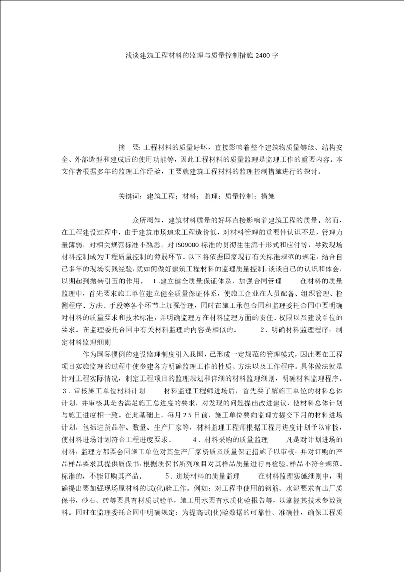 浅谈建筑工程材料的监理与质量控制措施2400字