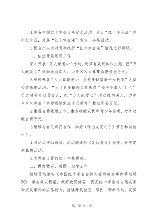 红十字会××年工作计划.docx