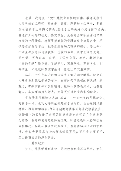 学校暑期师德培训总结.docx