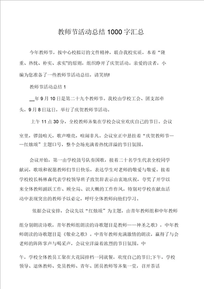 教师节活动总结1000字汇总