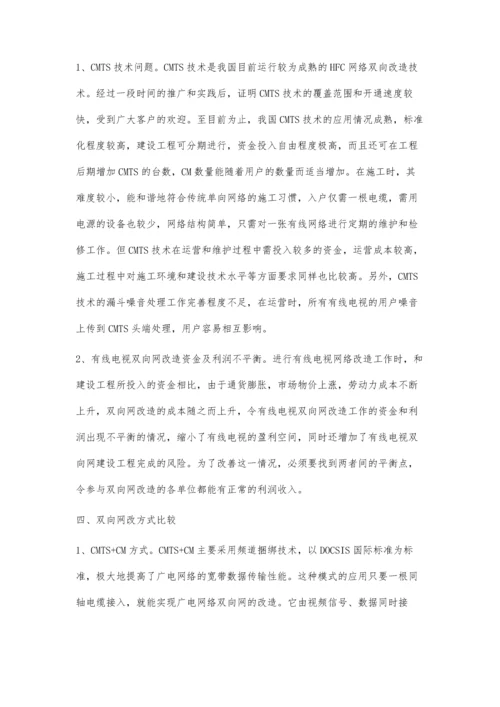对有线电视双向网改造问题的分析.docx