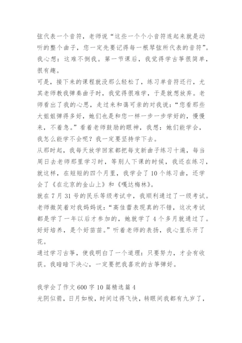 我学会了作文600字10篇.docx