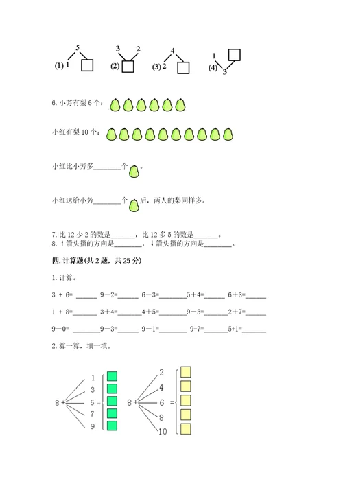 一年级上册数学期末测试卷（夺冠）wod版