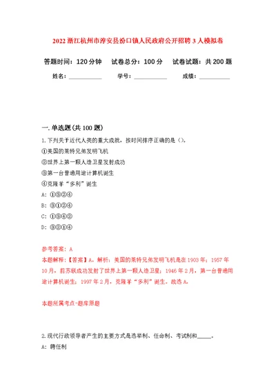 2022浙江杭州市淳安县汾口镇人民政府公开招聘3人模拟训练卷（第7次）