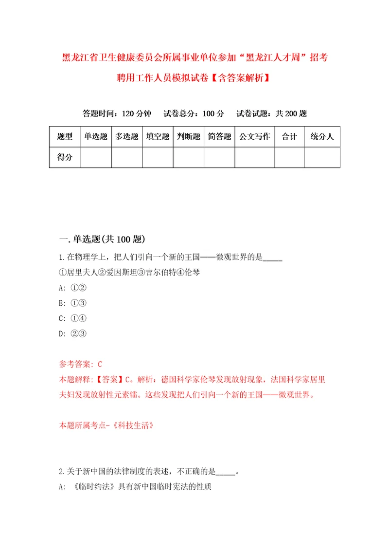 黑龙江省卫生健康委员会所属事业单位参加“黑龙江人才周招考聘用工作人员模拟试卷含答案解析1