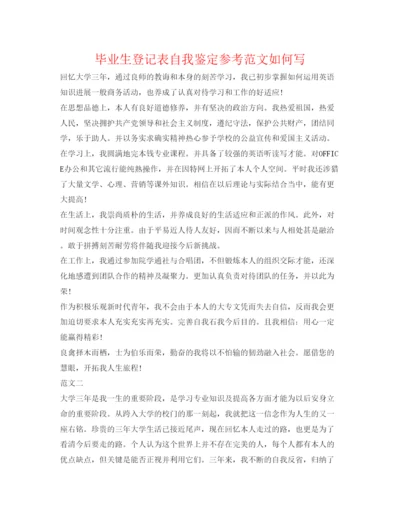 精编毕业生登记表自我鉴定参考范文怎么写.docx