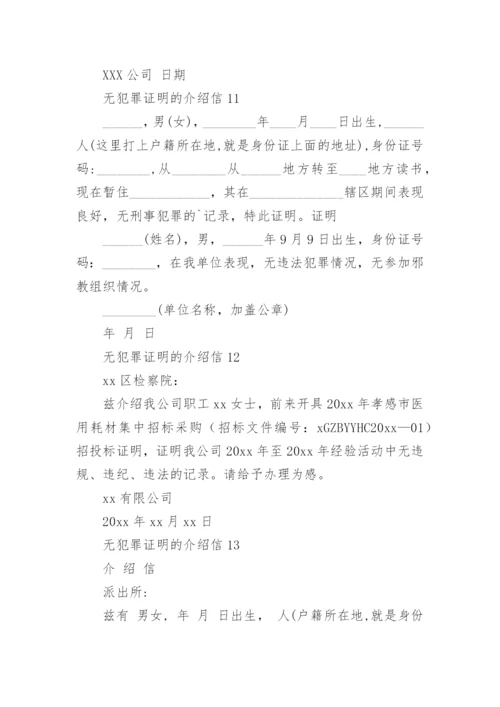 无犯罪证明的介绍信.docx