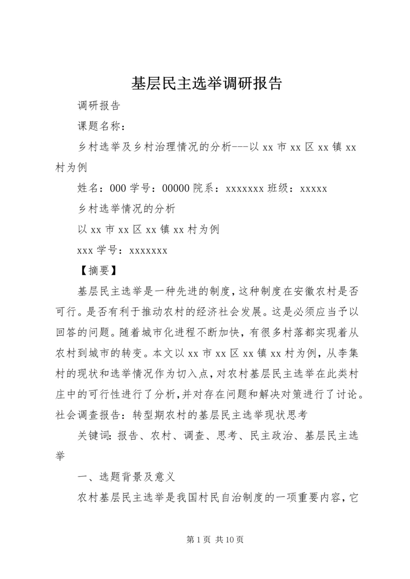 基层民主选举调研报告 (4).docx