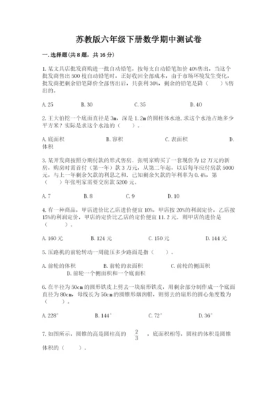苏教版六年级下册数学期中测试卷【各地真题】.docx